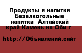 Продукты и напитки Безалкогольные напитки. Алтайский край,Камень-на-Оби г.